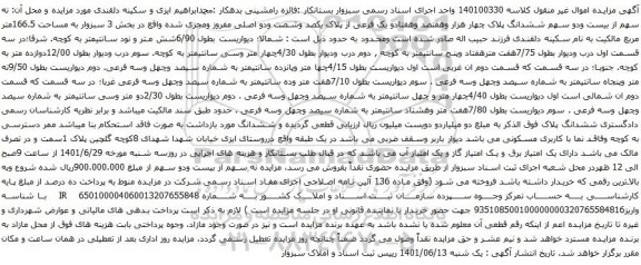 آگهی مزایده سهم از بیست ودو سهم ششدانگ پلاک چهار هزار وهفتصد وهفتادو یک فرعی از پلاک یکصد وشصت ودو اصلی