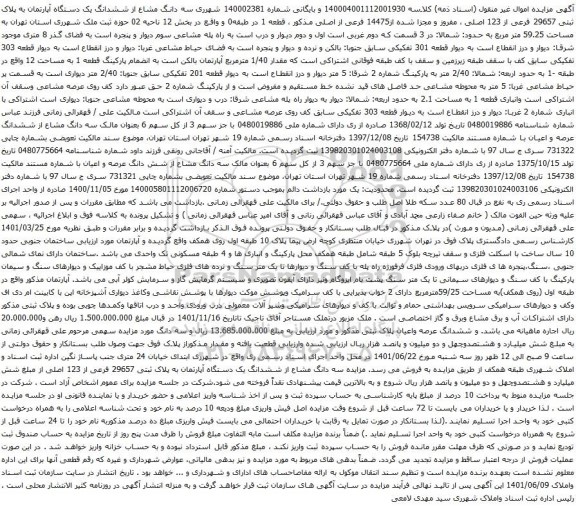 آگهی مزایده  سه دانگ مشاع از ششدانگ یک دستگاه آپارتمان به پلاک ثبتی 29657 فرعی از 123 اصلی 