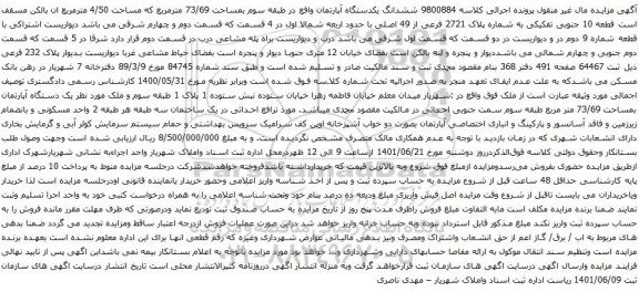 آگهی مزایده ششدانگ یکدستگاه آپارتمان واقع در طبقه سوم بمساحت 73/69 مترمربع که مساحت 4/50 مترمربع