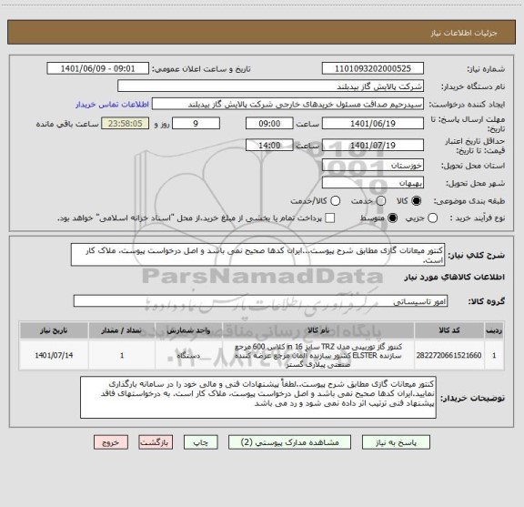 استعلام کنتور میعانات گازی مطابق شرح پیوست...ایران کدها صحیح نمی باشد و اصل درخواست پیوست، ملاک کار است.