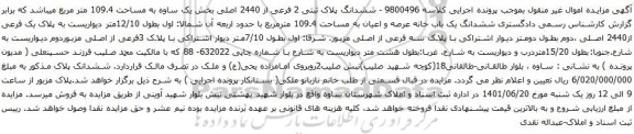 آگهی مزایده ششدانگ پلاک ثبتی 2 فرعی از 2440 اصلی بخش یک ساوه به مساحت 109.4 متر مربع