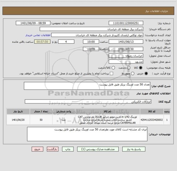 استعلام تعداد 50 عدد اورینگ بریکر طبق فایل پیوست