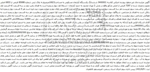 آگهی مزایده مششدانگ یکدستگاه آپارتمان مسکونی به مساحت160/2مترمربع به پلاک ثبتی شماره 85088 فرعی از 6933 اصلی