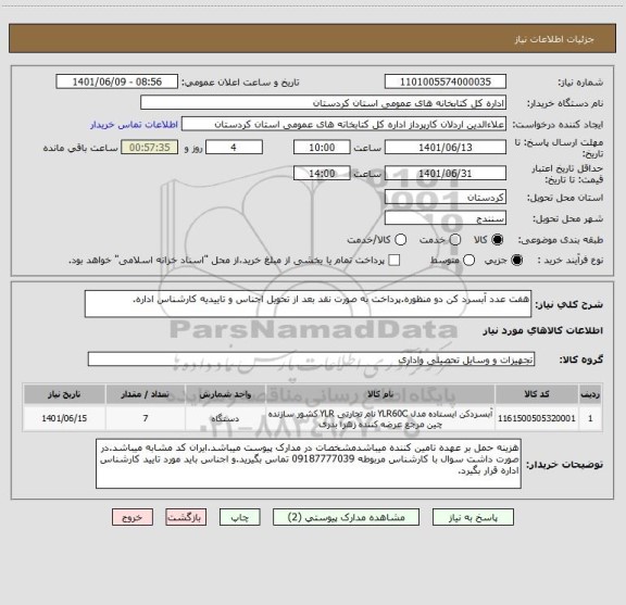 استعلام هفت عدد آبسرد کن دو منظوره.پرداخت به صورت نقد بعد از تحویل اجناس و تاییدیه کارشناس اداره.