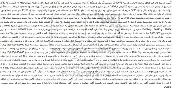 آگهی مزایده ششدانگ یک دستگاه آپارتمان مسکونی به مساحت 62/02 متر مربع واقع در طبقه چهارم قطعه 4 تفکیکی که 2/82 متر مربع