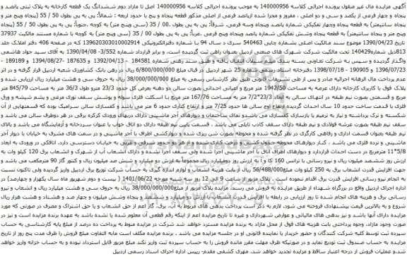 آگهی مزایده ششدانگ یک قطعه کارخانه به پلاک ثبتی پانصد و پنجاه و چهار فرعی از یکصد و سی و دو اصلی