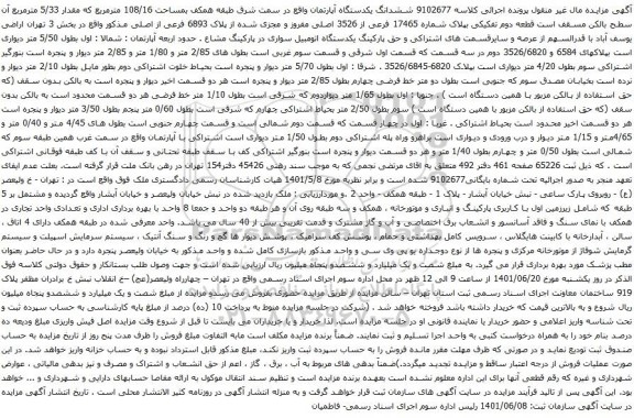 آگهی مزایده ششدانگ یکدستگاه آپارتمان واقع در سمت شرق طبقه همکف بمساحت 108/16 مترمربع 