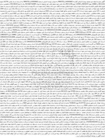 آگهی مزایده ششدانگ پلاک ثبتی شماره 1003 فرعی از 137 اصلی