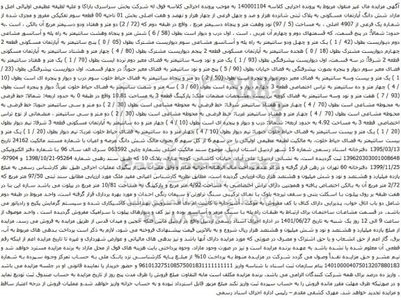 آگهی مزایده شش دانگ آپارتمان مسکونی به پلاک ثبتی شانزده هزار و صد و چهل فرعی از چهار هزار و نهصد و هفت اصلی