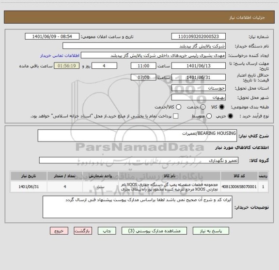 استعلام BEARING HOUSING/تعمیرات