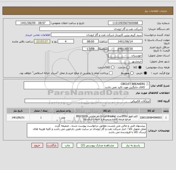 استعلام CIRCUIT BREAKERS
کالای جایگزین مورد تائید نمی باشد
ایران کد ارائه شده صرفا مشابه بوده و با آیتم های درخواست شده مطابقت ندارد