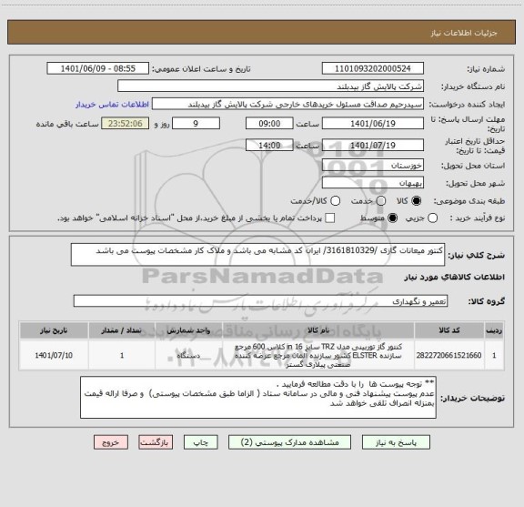 استعلام کنتور میعانات گازی /3161810329/ ایران کد مشابه می باشد و ملاک کار مشخصات پیوست می باشد