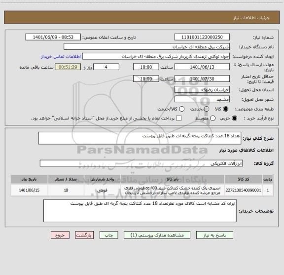 استعلام تعداد 18 عدد کنتاکت پنجه گربه ای طبق فایل پیوست