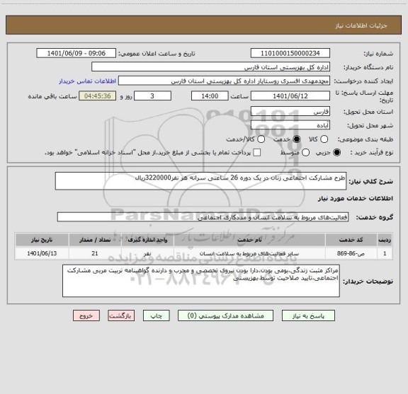 استعلام طرح مشارکت اجتماعی زنان در یک دوره 26 ساعتی سرانه هر نفر3220000ریال