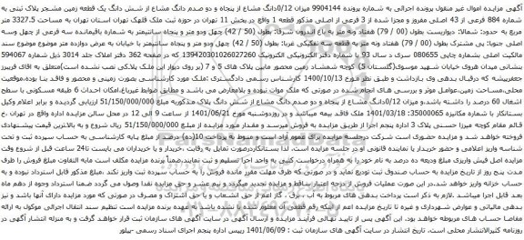 آگهی مزایده 2دانگ مشاع از پنجاه و دو صدم دانگ مشاع از شش دانگ یک قطعه زمین مشجر پلاک ثبتی به شماره 884 فرعی از 43 اصلی 