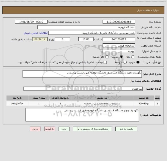 استعلام نگهداری چهار دستگاه اسانسور دانشگاه ارومیه طبق لیست پیوستی