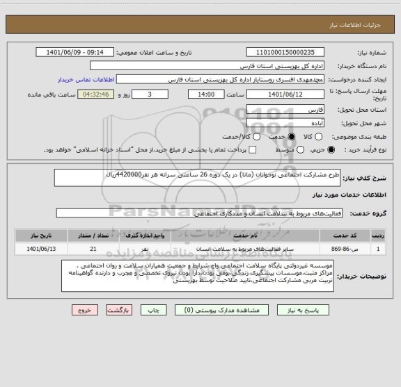 استعلام طرح مشارکت اجتماعی نوجوانان (مانا) در یک دوره 26 ساعتی سرانه هر نفر4420000ریال