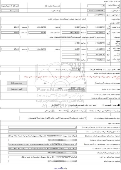 مزایده ، اجاره باجه بلیت فروشی ایستگاه های اصفهان و کاشان