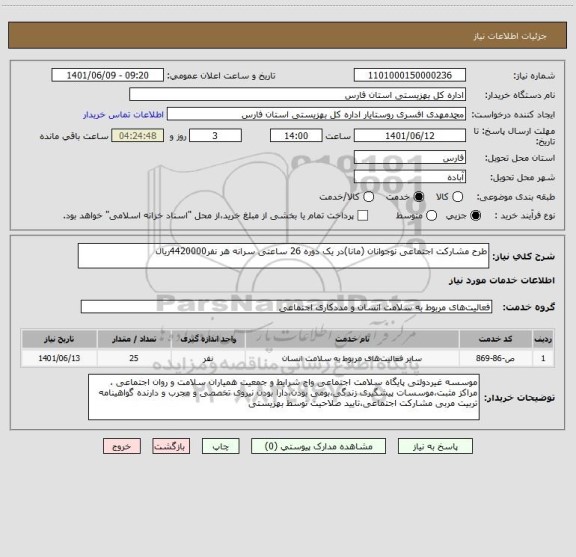 استعلام طرح مشارکت اجتماعی نوجوانان (مانا)در یک دوره 26 ساعتی سرانه هر نفر4420000ریال