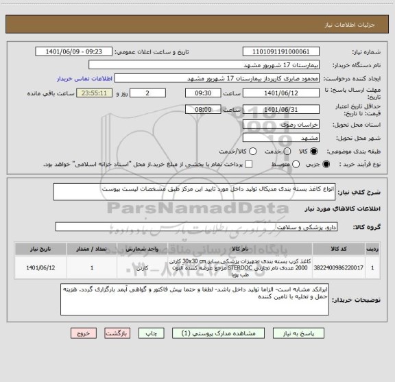 استعلام انواع کاغذ بسته بندی مدیکال تولید داخل مورد تایید این مرکز طبق مشخصات لیست پیوست