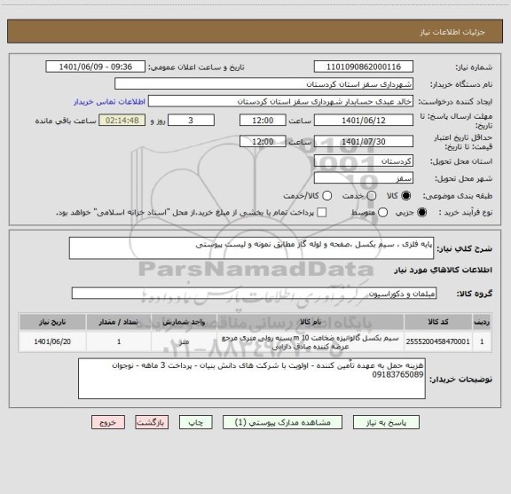 استعلام پایه فلزی ، سیم بکسل ،صفحه و لوله گاز مطابق نمونه و لیست پیوستی