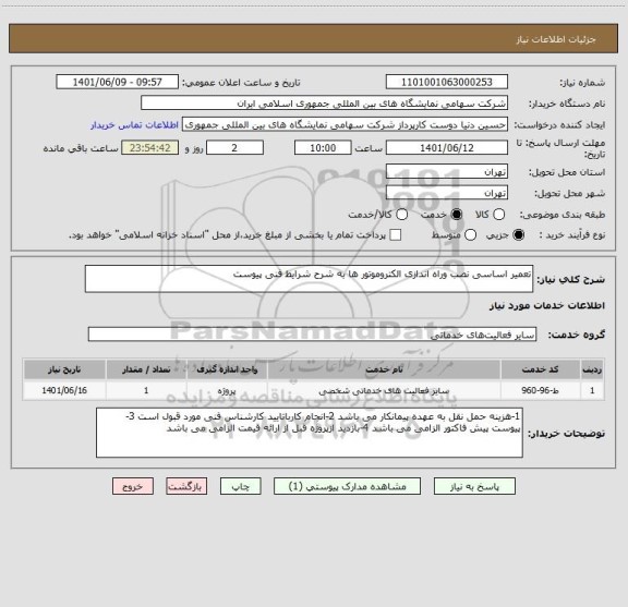 استعلام تعمیر اساسی نصب وراه اندازی الکتروموتور ها به شرح شرایط فنی پیوست