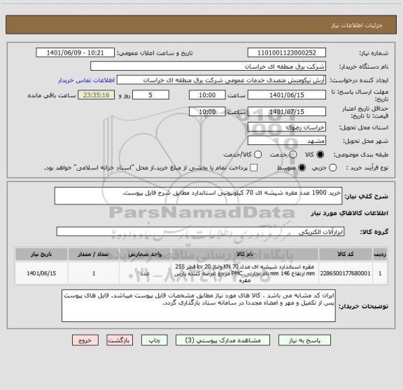 استعلام خرید 1900 عدد مقره شیشه ای 70 کیلونیوتنی استاندارد مطابق شرح فایل پیوست.