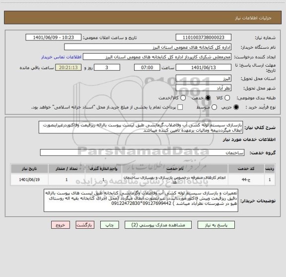 استعلام بازسازی سیستم لوله کشی آب وفاضلاب،گرمایشی طبق لیست پیوست باارائه ریزقیمت وفاکتوردرغیراینصورت ابطال میگرددبیمه ومالیات برعهده تامین کننده میباشد