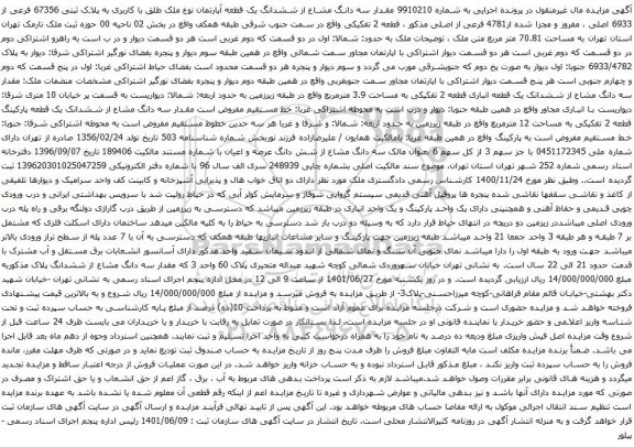 آگهی مزایده مقدار سه دانگ مشاع از ششدانگ یک قطعه آپارتمان نوع ملک طلق با کاربری به پلاک ثبتی 67356 فرعی از 6933 اصلی