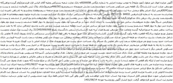 آگهی مزایده ششدانگ یک قطعه زمین مسکونی بمساحت چهارصدوشصت وشش متروپنجاه دسیمترمربع 