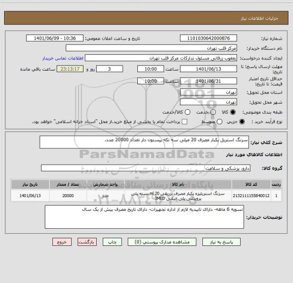 استعلام سرنگ استریل یکبار مصرف 20 میلی سه تکه پیستون دار تعداد 20000 عدد.