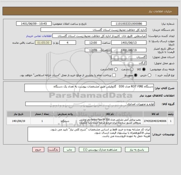 استعلام دستگاه ROT FIRE مدل D30   گازوئیلی طبق مشخصات پیوست به تعداد یک دستگاه