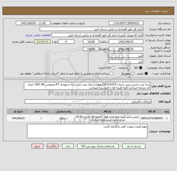 استعلام سه عدد ترانس رزینی جریان 10/5/5(20کیلوولت) بایک عدد شارژر رله با ورودی PT وخروجی 48 VDC -ایران کد مشابه میباشد-کلیه هزینه ها با فروشنده میباشد