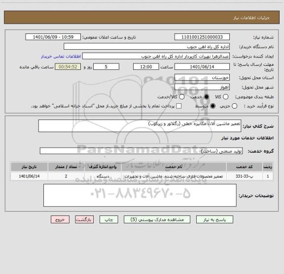 استعلام تعمیر ماشین آلات مکانیزه خطی (رگلاتور و زیرکوب)