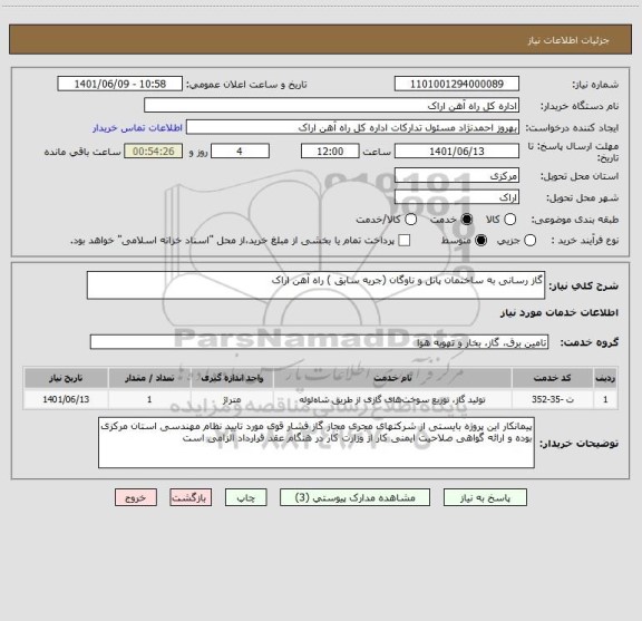 استعلام گاز رسانی به ساختمان پانل و ناوگان (جریه سابق ) راه آهن اراک