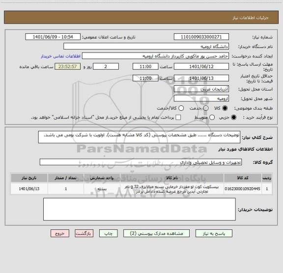 استعلام توضیحات دستگاه ...... طبق مشخصات پیوستی (کد کالا مشابه هست). اولویت با شرکت بومی می باشد.