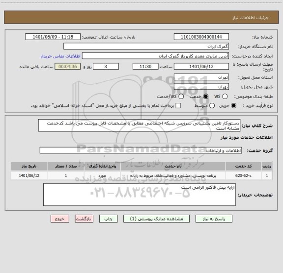 استعلام دستورکار تامین پشتیبانی سرویس شبکه اختصاصی مطابق با مشخصات فایل پیوست می باشد کدخدمت مشابه است