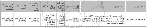 مناقصه، مناقصه عمومی یک مرحله ای عملیات 14000 متر لوله گذاری شبکه و خط انتقال آب و نصب 250 فقره انشعاب آب در روستای چنارفاریب و ریچی و ماه صرم دهستان کوهمره س