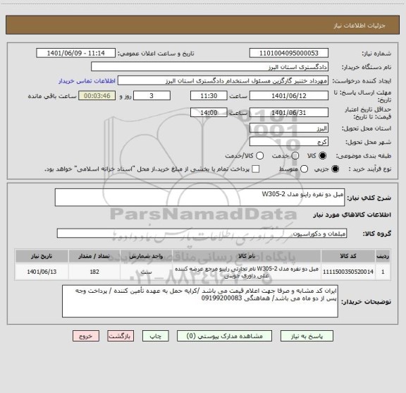 استعلام مبل دو نفره راینو مدل W305-2