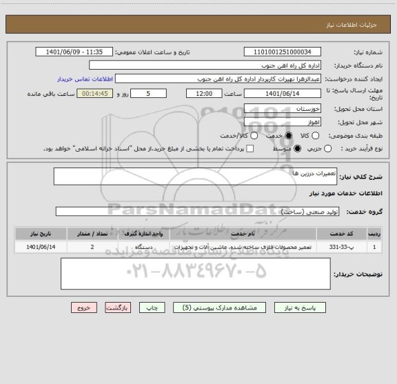 استعلام تعمیرات درزین ها