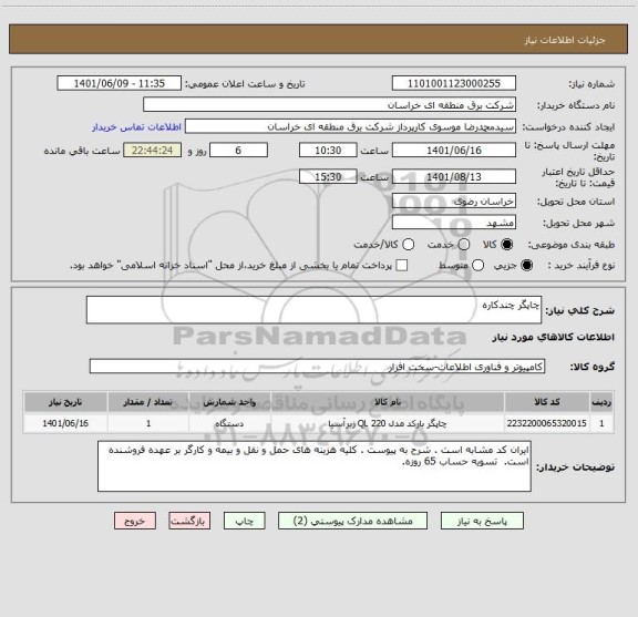 استعلام چاپگر چندکاره