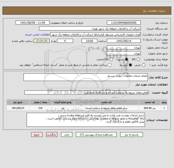 استعلام انجام خدمات معاینات ادواری پرسنل