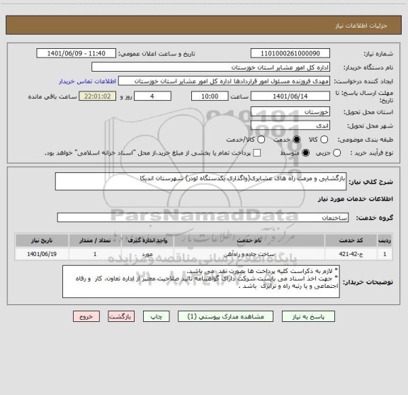 استعلام بازگشایی و مرمت راه های عشایری(واگذاری یکدستگاه لودر) شهرستان اندیکا