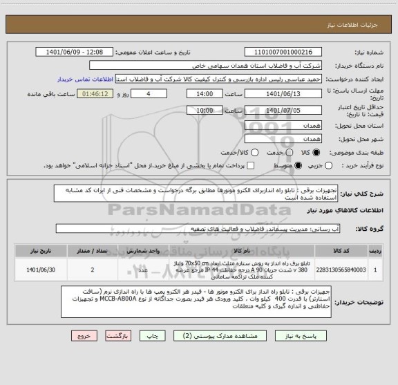 استعلام تجهیزات برقی : تابلو راه اندازبرای الکترو موتورها مطابق برگه درخواست و مشخصات فنی از ایران کد مشابه استفاده شده است