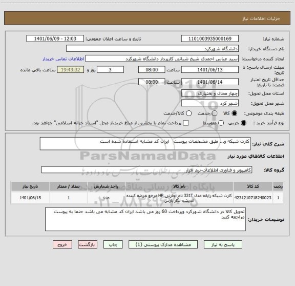 استعلام کارت شبکه و... طبق مشخصات پیوست   ایران کد مشابه استفاده شده است