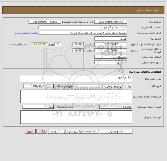 استعلام کیک و آبمیوه