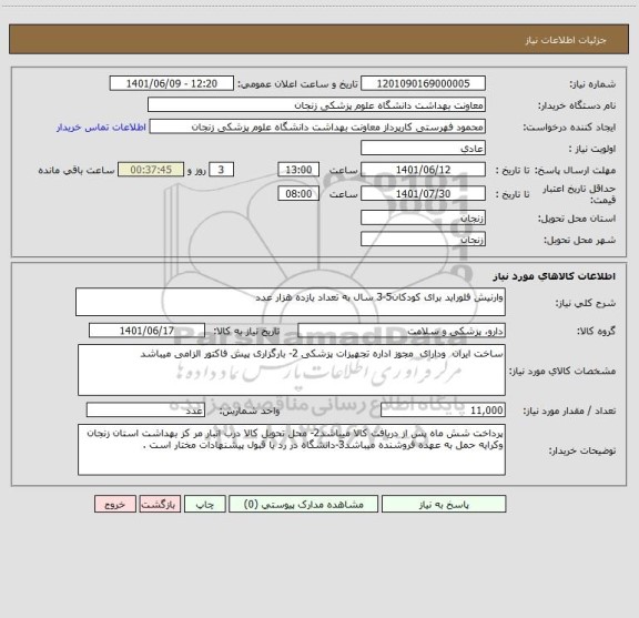 استعلام وارنیش فلوراید برای کودکان5-3 سال به تعداد یازده هزار عدد