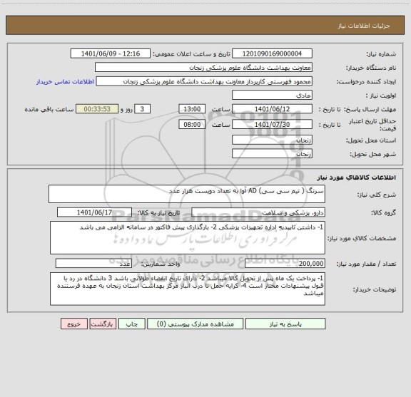 استعلام سرنگ ( نیم سی سی) AD آوا به تعداد دویست هزار عدد