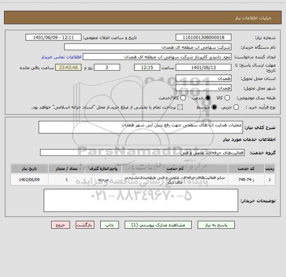 استعلام عملیات هدایت اب های سطحی جهت رفع تنش ابی شهر همدان