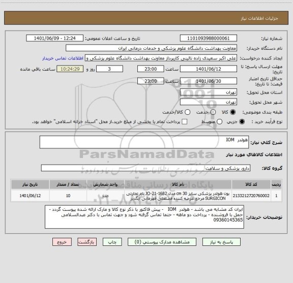 استعلام هولدر  IOM